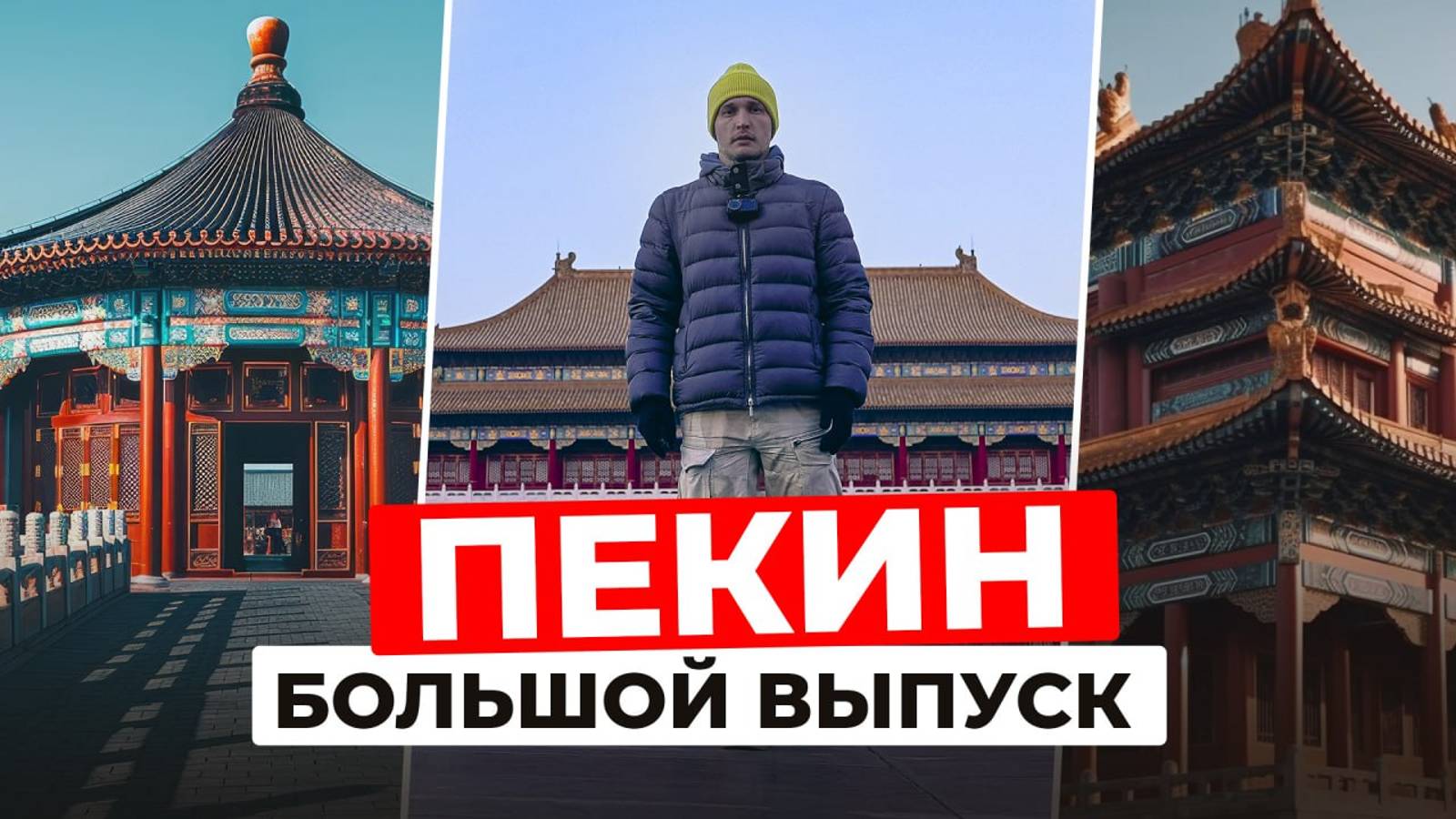 ЗАПРЕТНЫЙ ГОРОД в Пекине: ЗАКРЫТО для простых смертных? | Китай как он есть | ПЕКИН: Большой выпуск смотреть онлайн