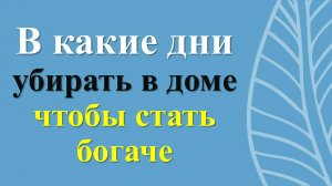 В какие дни нельзя убирать в доме по народным приметам. Ритуалы и практики