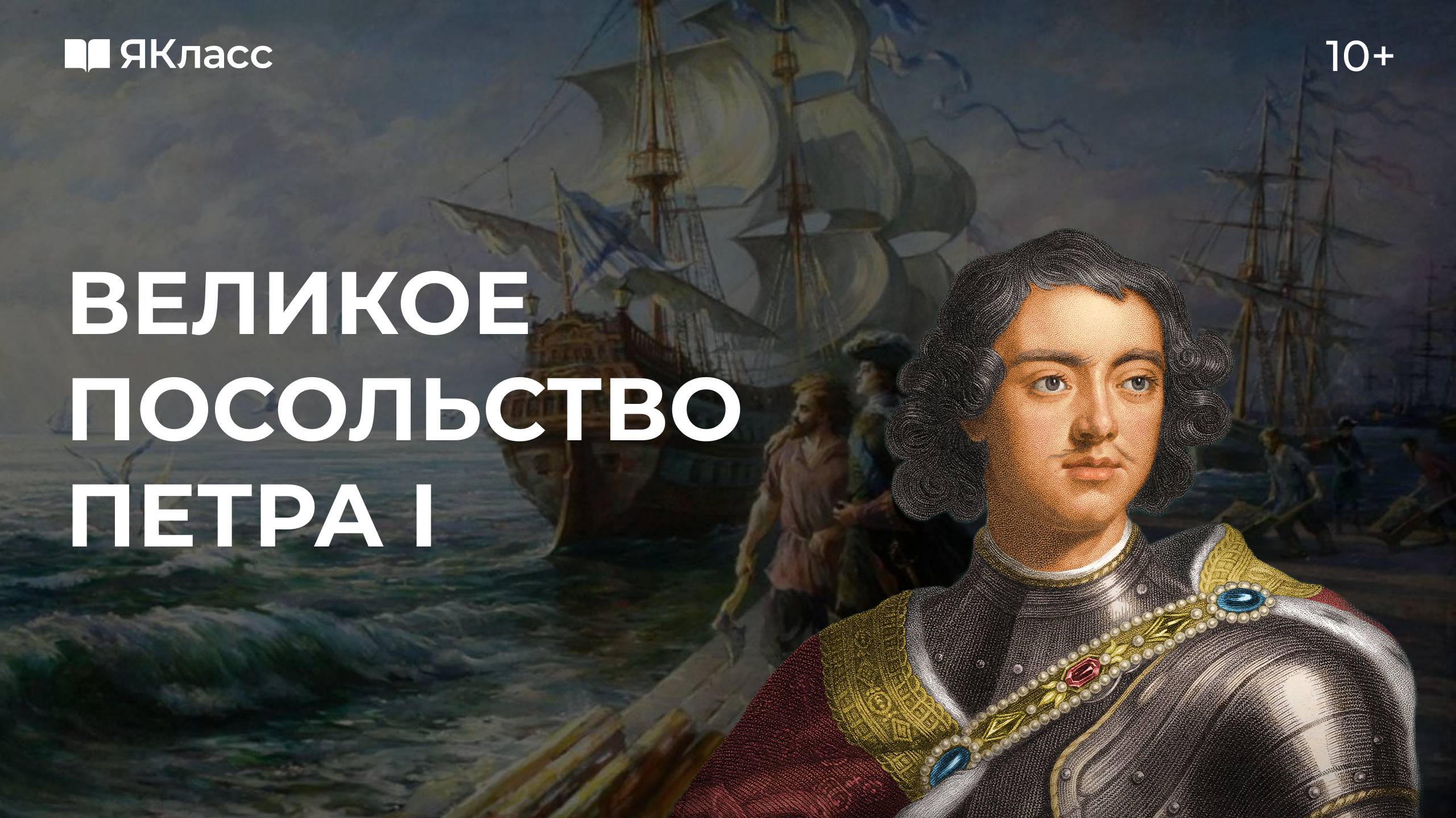 Великое посольство Петра I смотреть онлайн