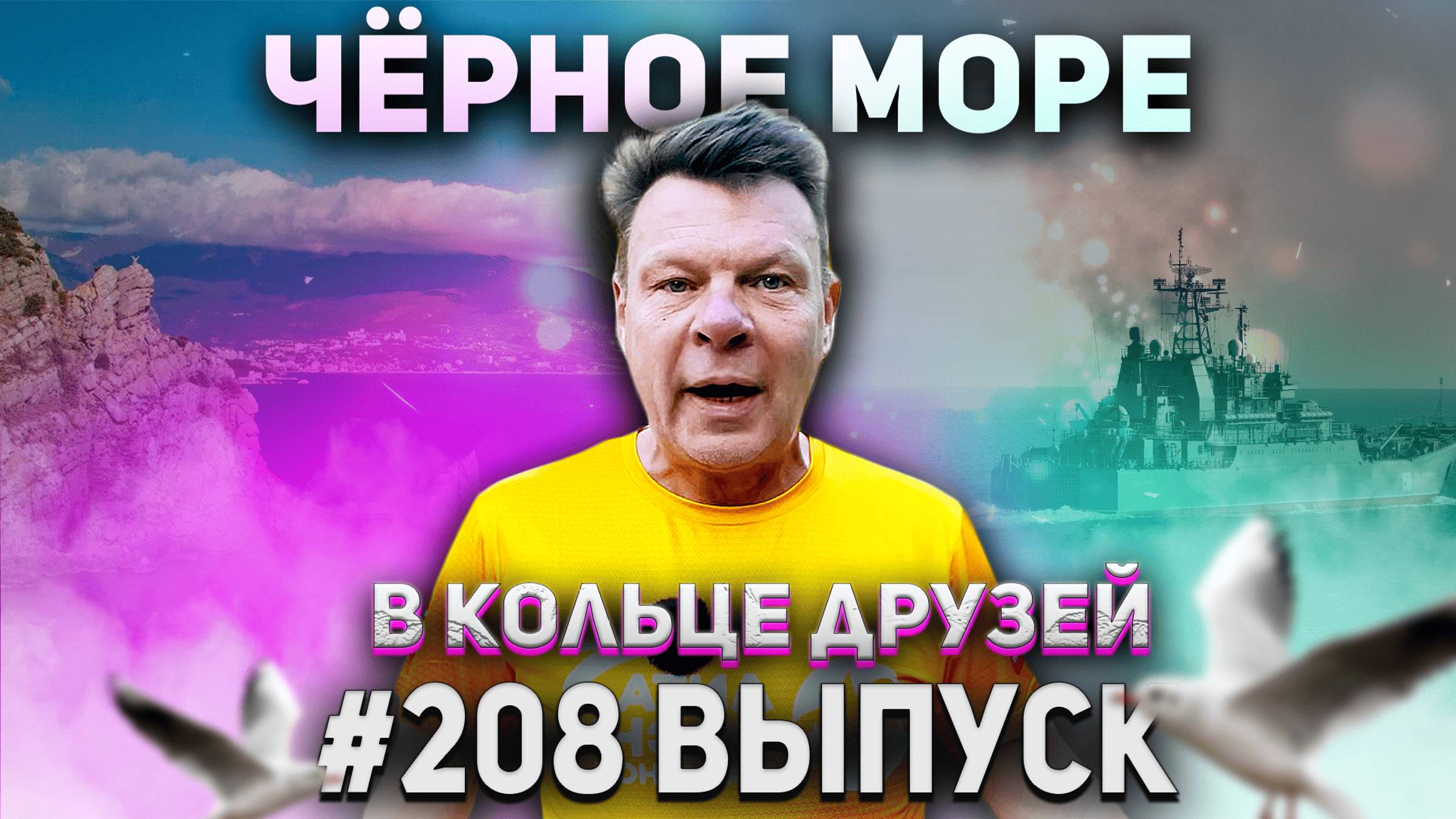 В Кольце Друзей Выпуск Двести восьмой смотреть онлайн