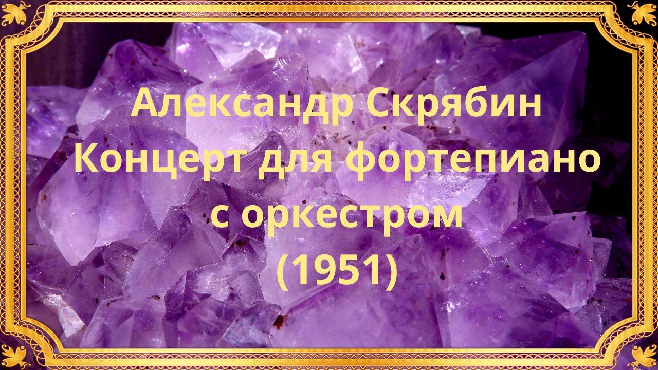 Александр Скрябин Концерт для фортепиано с оркестром (1951) смотреть онлайн