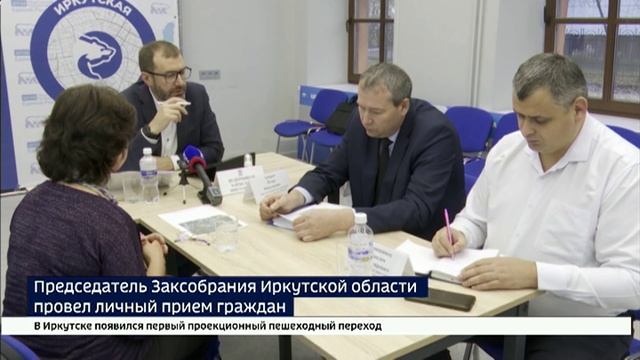 Председатель Заксобрания Иркутской области Александр Ведерников провел личный прием граждан смотреть онлайн