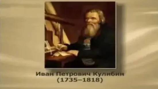 Кулибин Иван Петрович смотреть онлайн