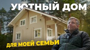 Жизнь в доме из клееного бруса | Опыт заказчика спустя 2 года