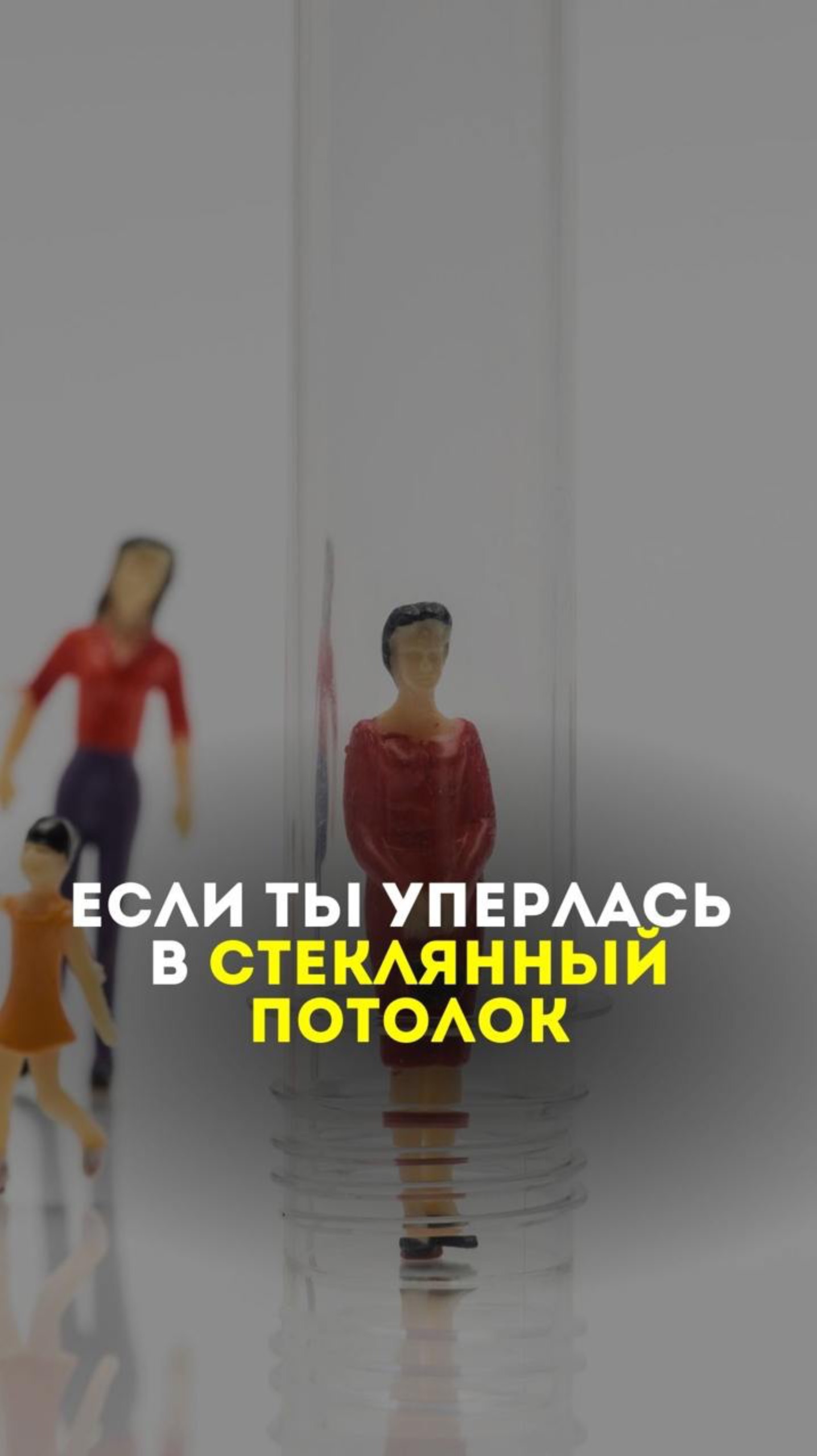 Если ты уперлась в стеклянный потолок..