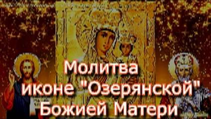 Молитва иконе Озерянской Божией Матери, просят помощи в сложные периоды жизни, исцеления от болезней смотреть онлайн