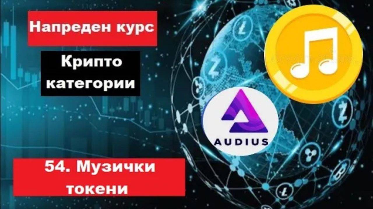 Крипто техничка анализа Напреден курс 54. Категории на крипто коини токени - Музички токени