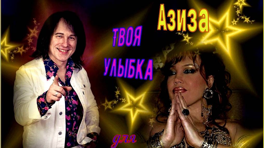 Азиза Твоя улыбка (для Сергея М с любовью) смотреть онлайн