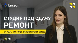 Как сделать ремонт студии, чтобы сдать подороже в аренду. ЖК ЛОФТ, 24кв.м. #Larsson #дизайнинтерьера