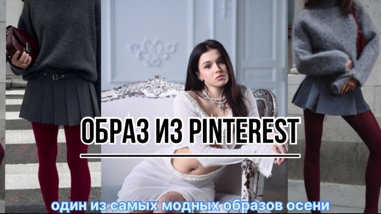 Собираем образ из Pinterest