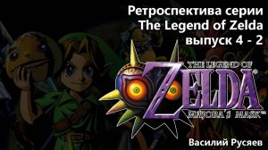 05-Ретроспектива серии The Legend of Zelda  - Часть 4-2 _Majoras Mask_