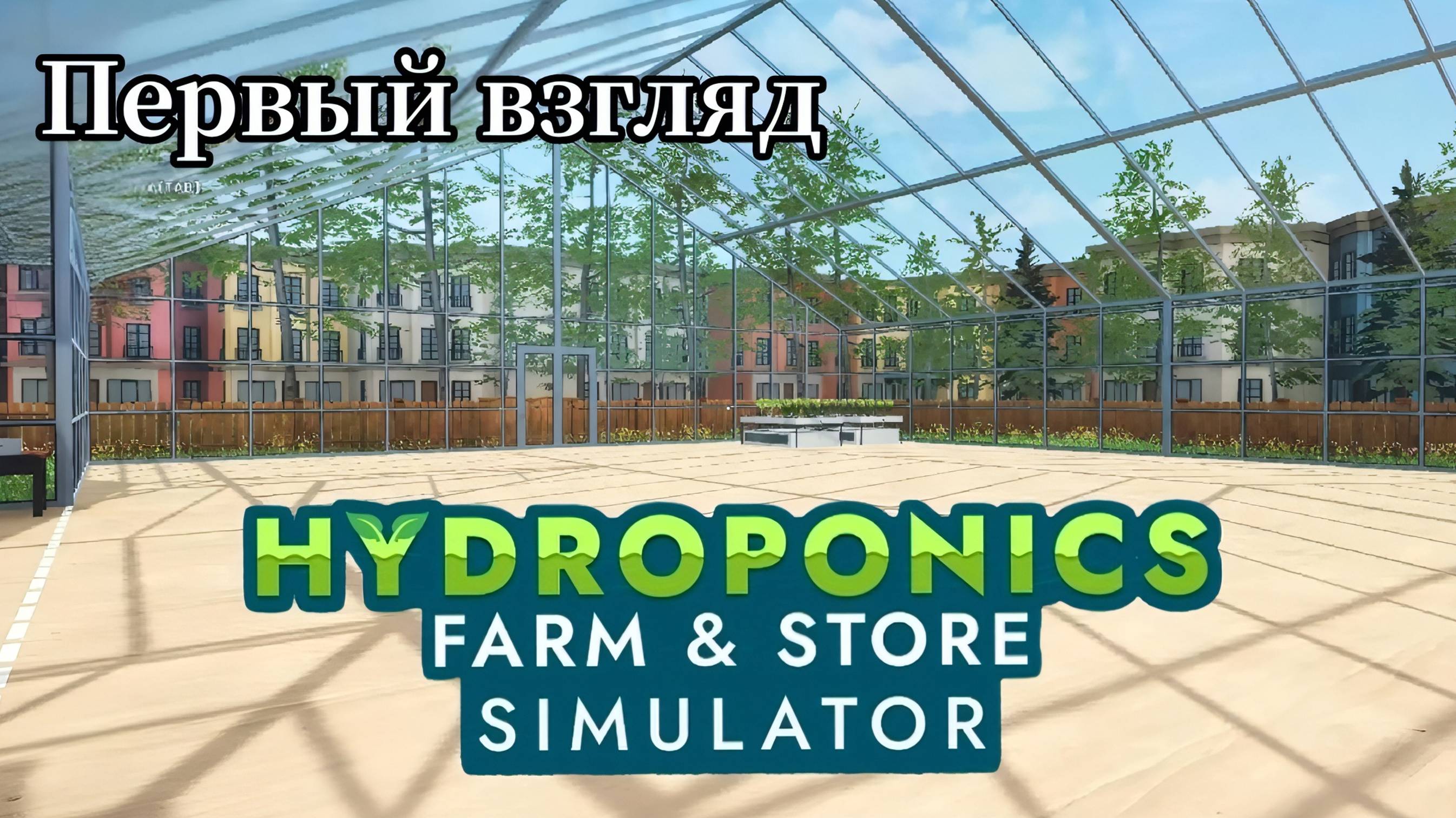 Hydroponics Farm & Store Simulator - Открыл свою теплицу по выращиванию растений ( Первый взгляд ) смотреть онлайн