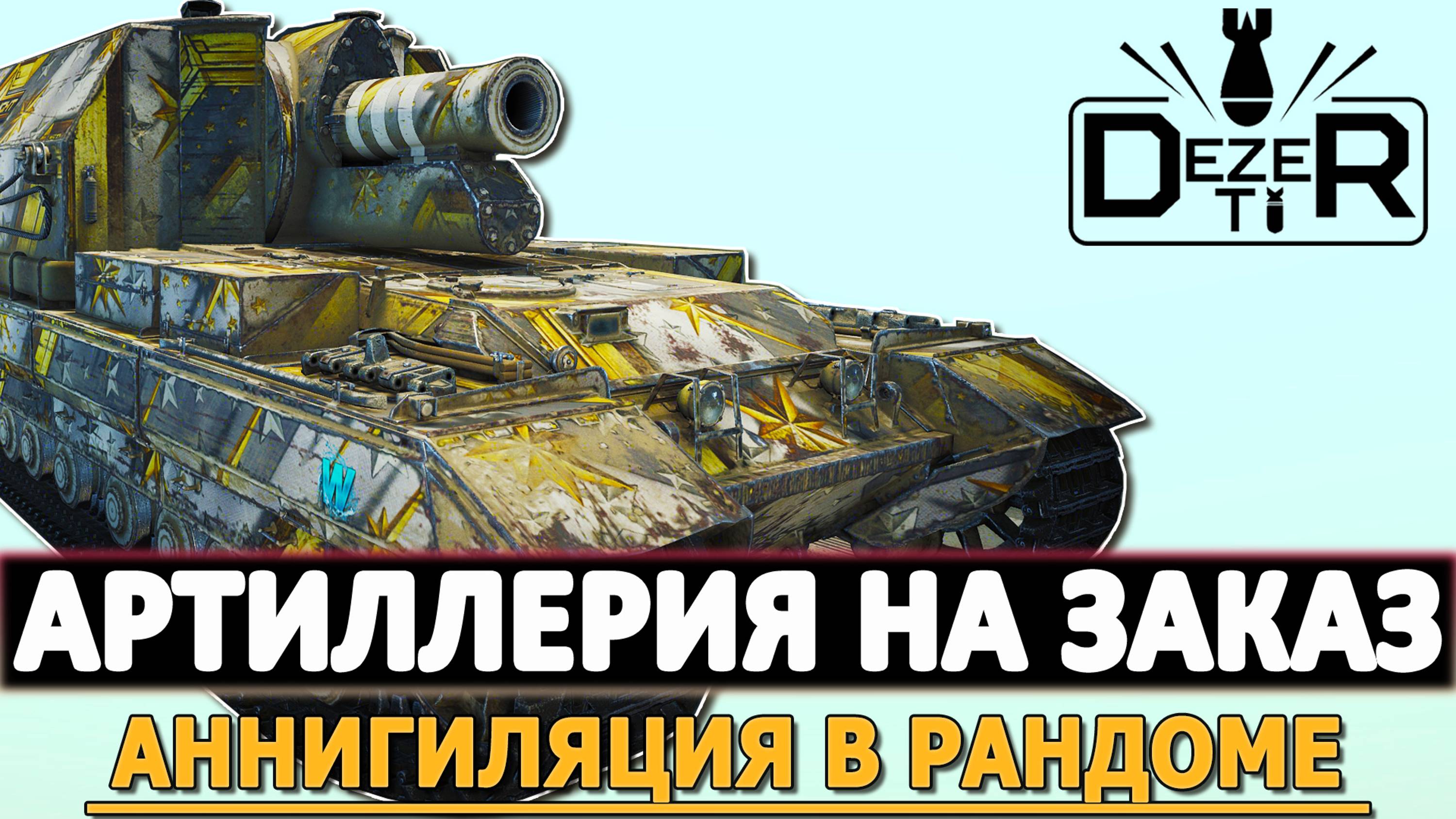 АРТИЛЛЕРИЯ НА ЗАКАЗЕ - АННИГИЛЯЦИЯ В РАНДОМЕ.