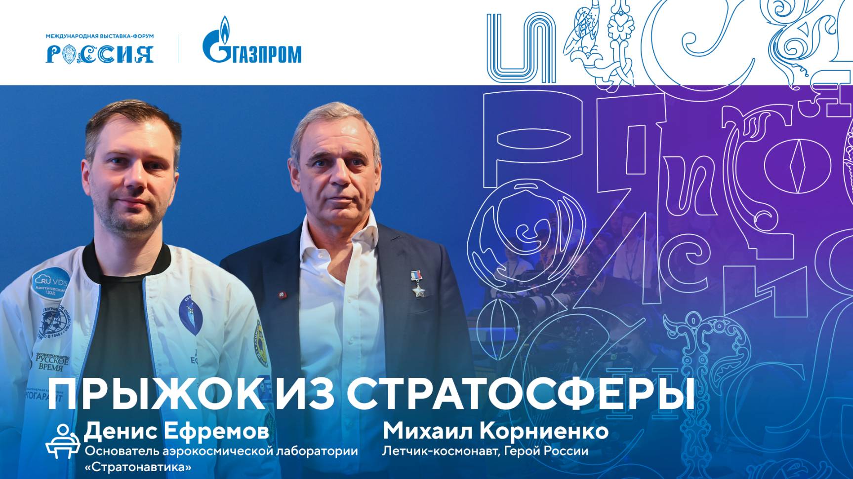 Лекторий «Газпрома» | Прыжок из стратосферы смотреть онлайн