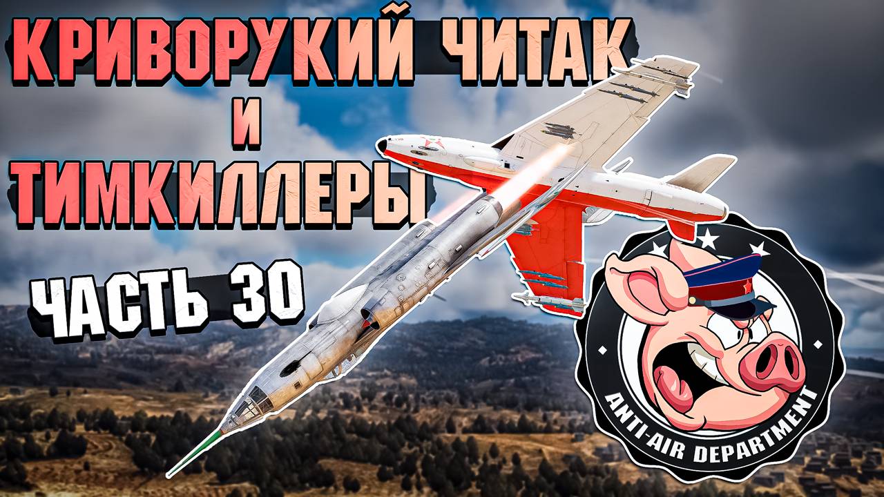 Криворукий ЧИТАК-РАК и ТИМКИЛЛЕРЫ. Жалобы - Часть 30 смотреть онлайн