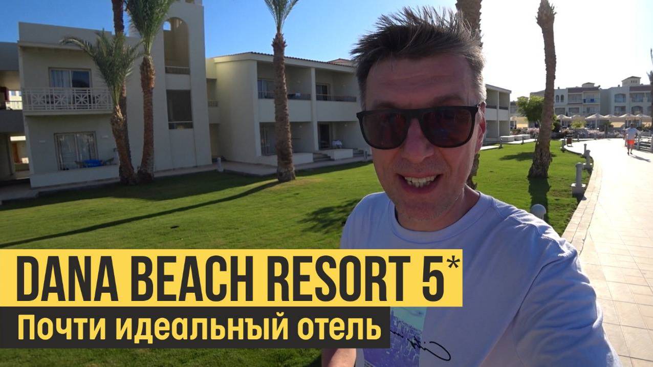 Dana Beach Resort 5*. Египет, Хургада. Обзор отеля. смотреть онлайн