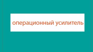 22 Как спроектировать схему инвертирующего усилителя Инвертирующий усилитель  Операционный усилитель