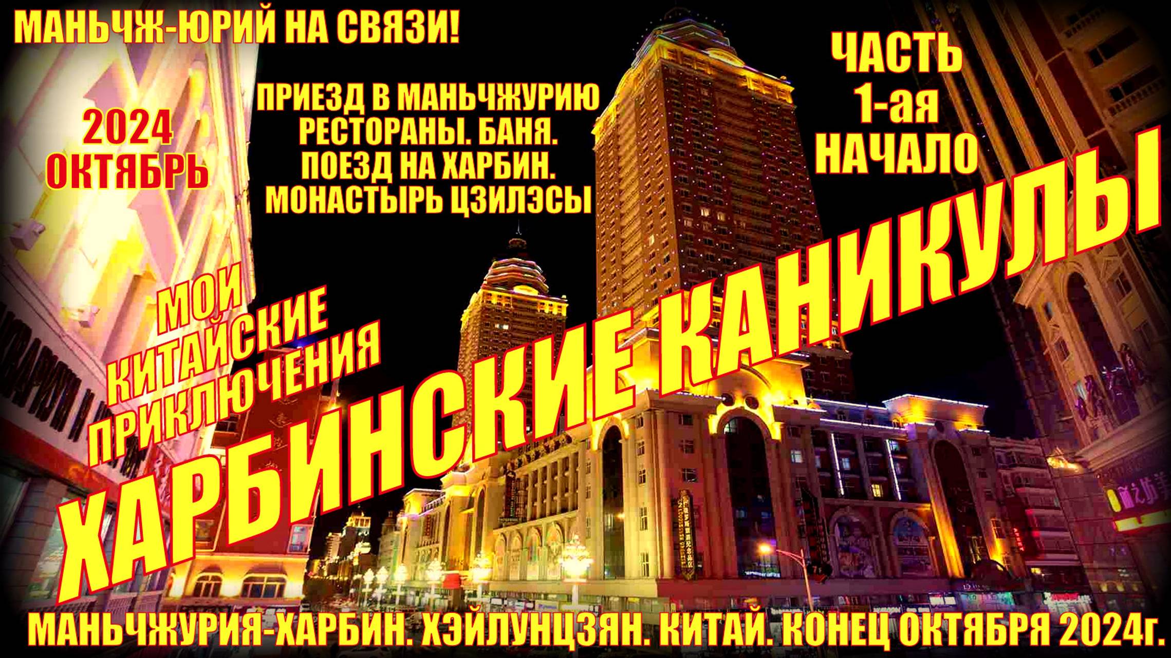 Маньчжурия Харбин. Китайские приключения. Часть 1. Приезд в Маньчжурию. поезд в Харбин. Монастырь смотреть онлайн