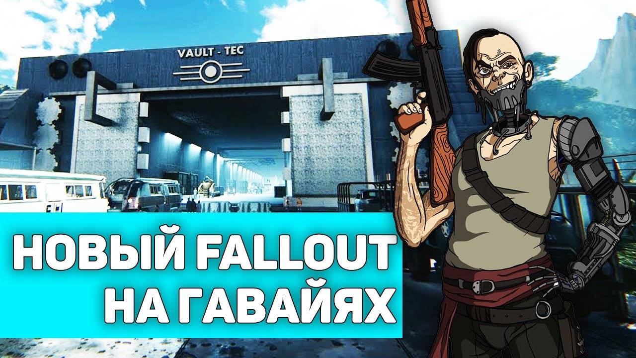 Новый FALLOUT на Гавайях и продолжение New Vegas | Глобальные моды, размером с DLC смотреть онлайн
