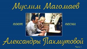 К Юбилею Александры Пахмутовой. Часть 1