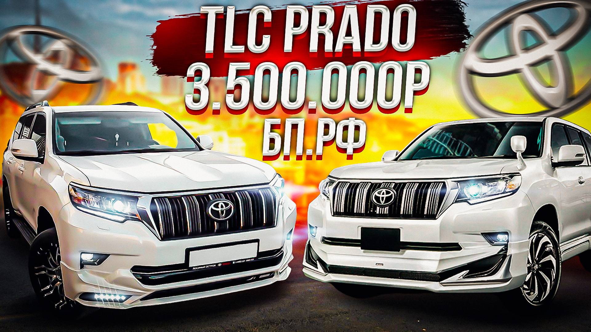 КАК КУПИТЬ TOYOTA LAND CRUISER PRADO ДЕШЕВЛЕ НА 1500000 РУБЛЕЙ. ПОДРОБНАЯ ИНСТРУКЦИЯ смотреть онлайн
