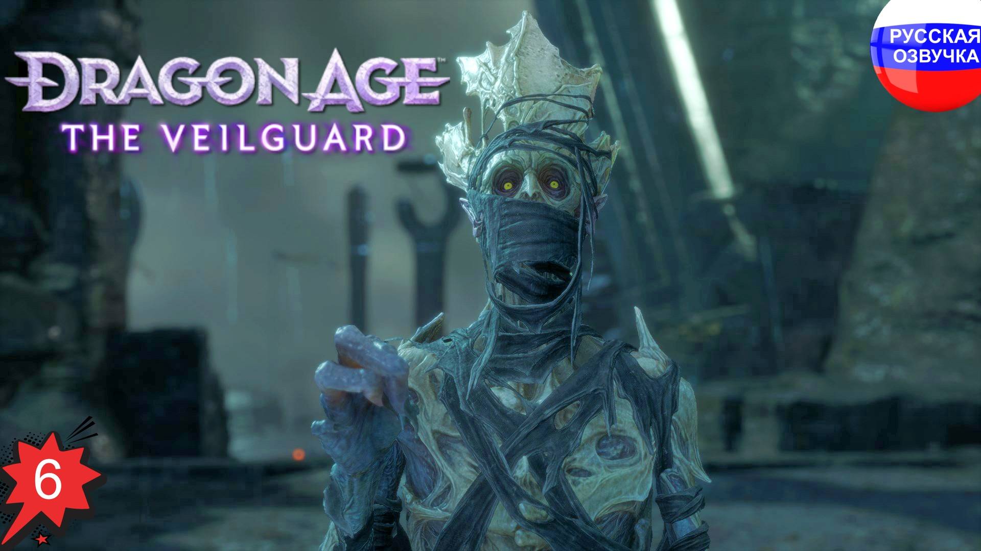 Dragon Age: The Veilguard ➤ ПРОХОЖДЕНИЕ НА РУССКОМ ➤ ЧАСТЬ 6