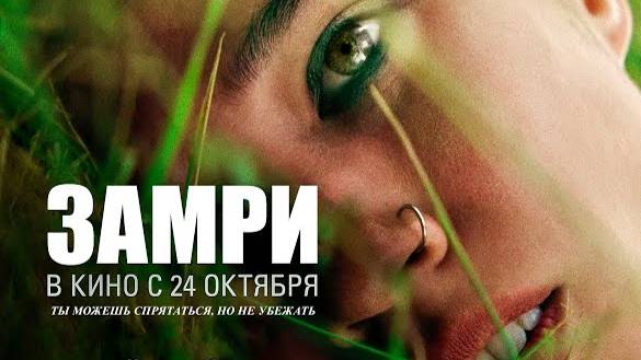 Замри — Русский трейлер (Дубляж, 2024) смотреть онлайн