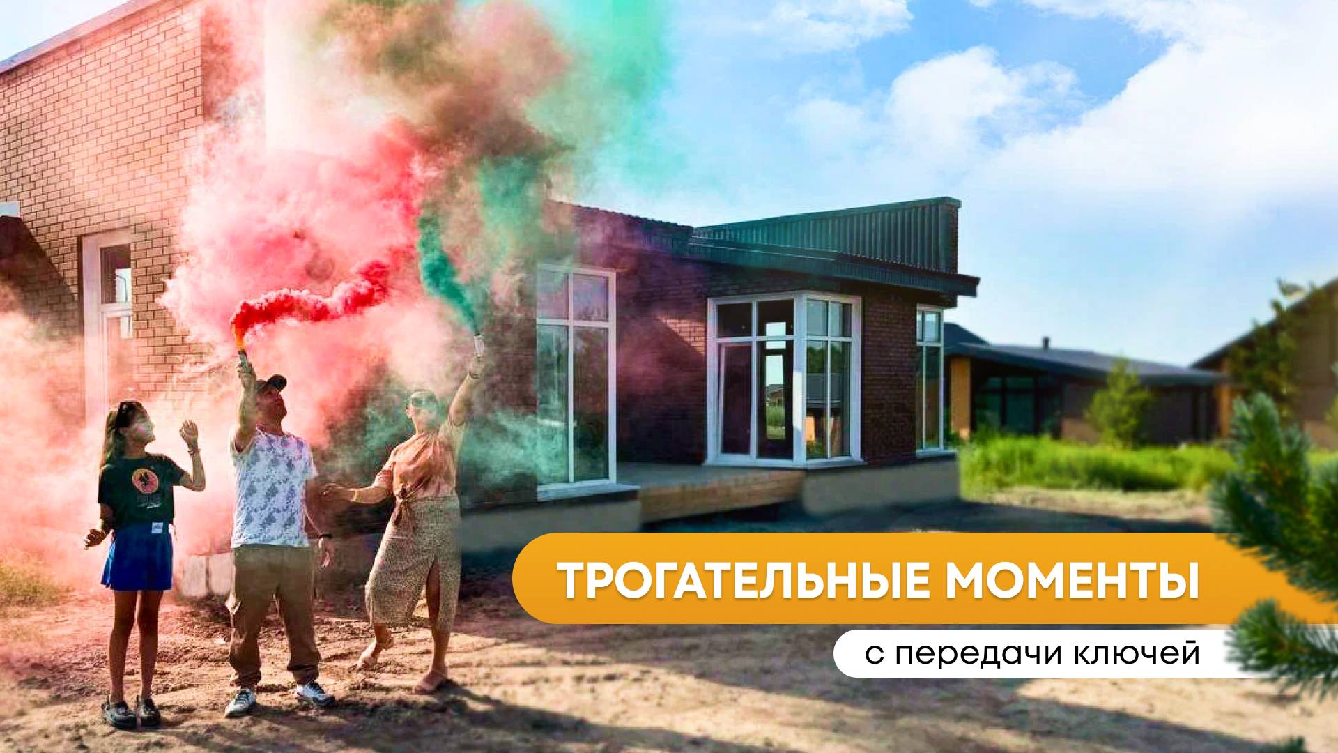 Строительная компания "БауАртЭстетика". Трогательные моменты передачи домов. смотреть онлайн