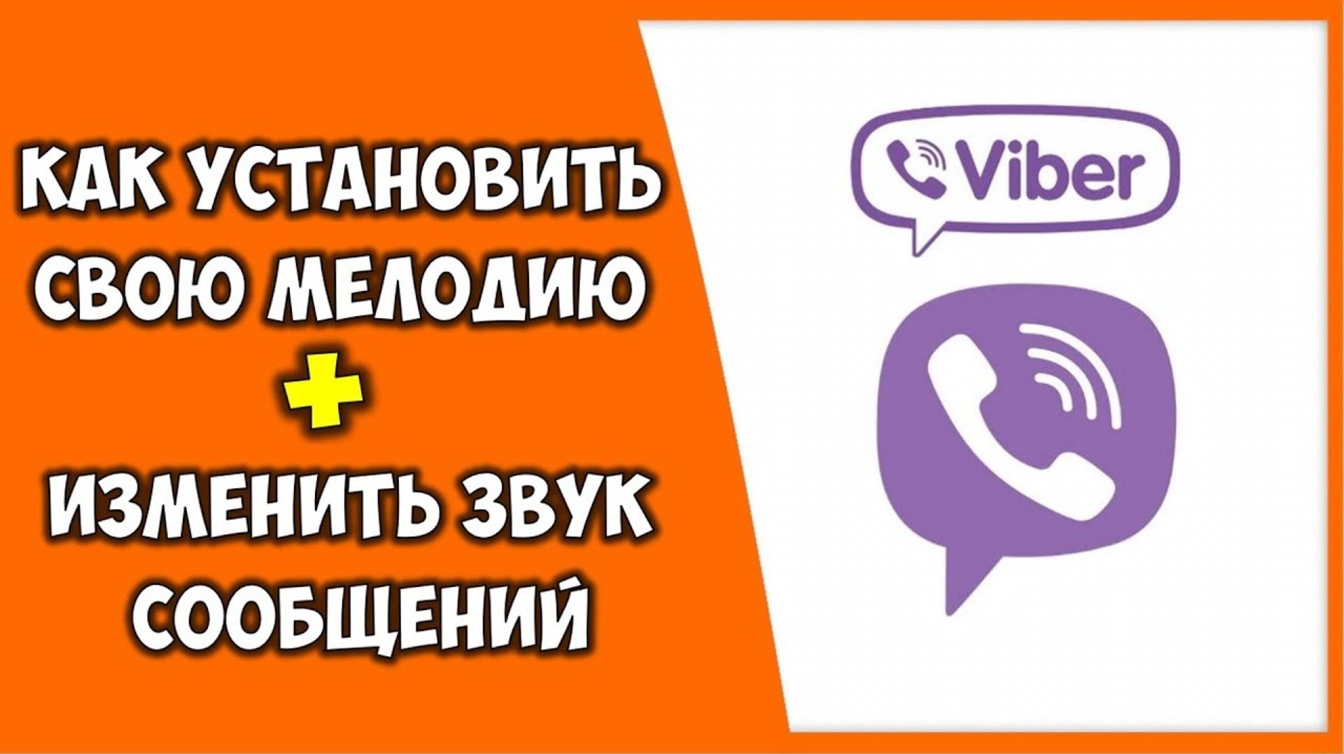 Как установить свою мелодию в вайбер Viber музыка 🎧 Как изменить рингтон звук сообщения в вайбере смотреть онлайн