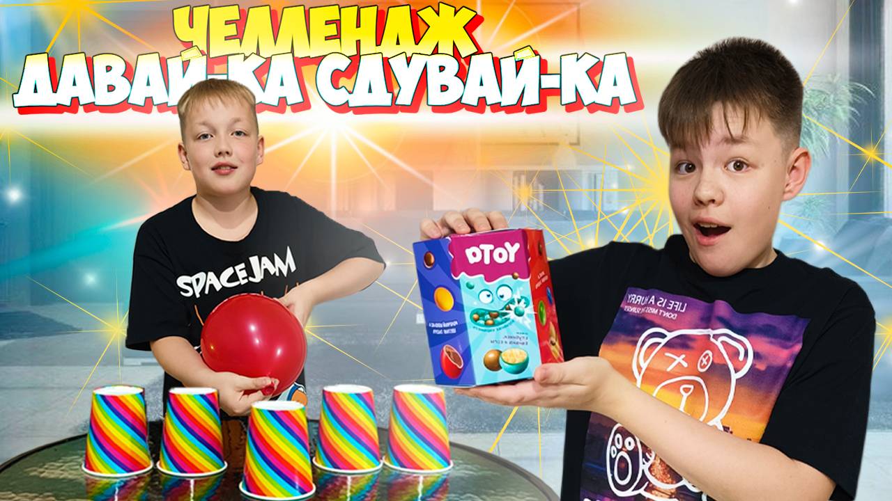 Давай-ка сдувай-ка - игры со стаканчиками. ЧЕЛЛЕНДЖ от Рикинил