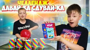 Давай-ка сдувай-ка - игры со стаканчиками. ЧЕЛЛЕНДЖ от Рикинил