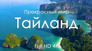 Таиланд Тропические пляжи и расслабляющие звуки фортепиано для отдыха Full HD Ultra HD 4K