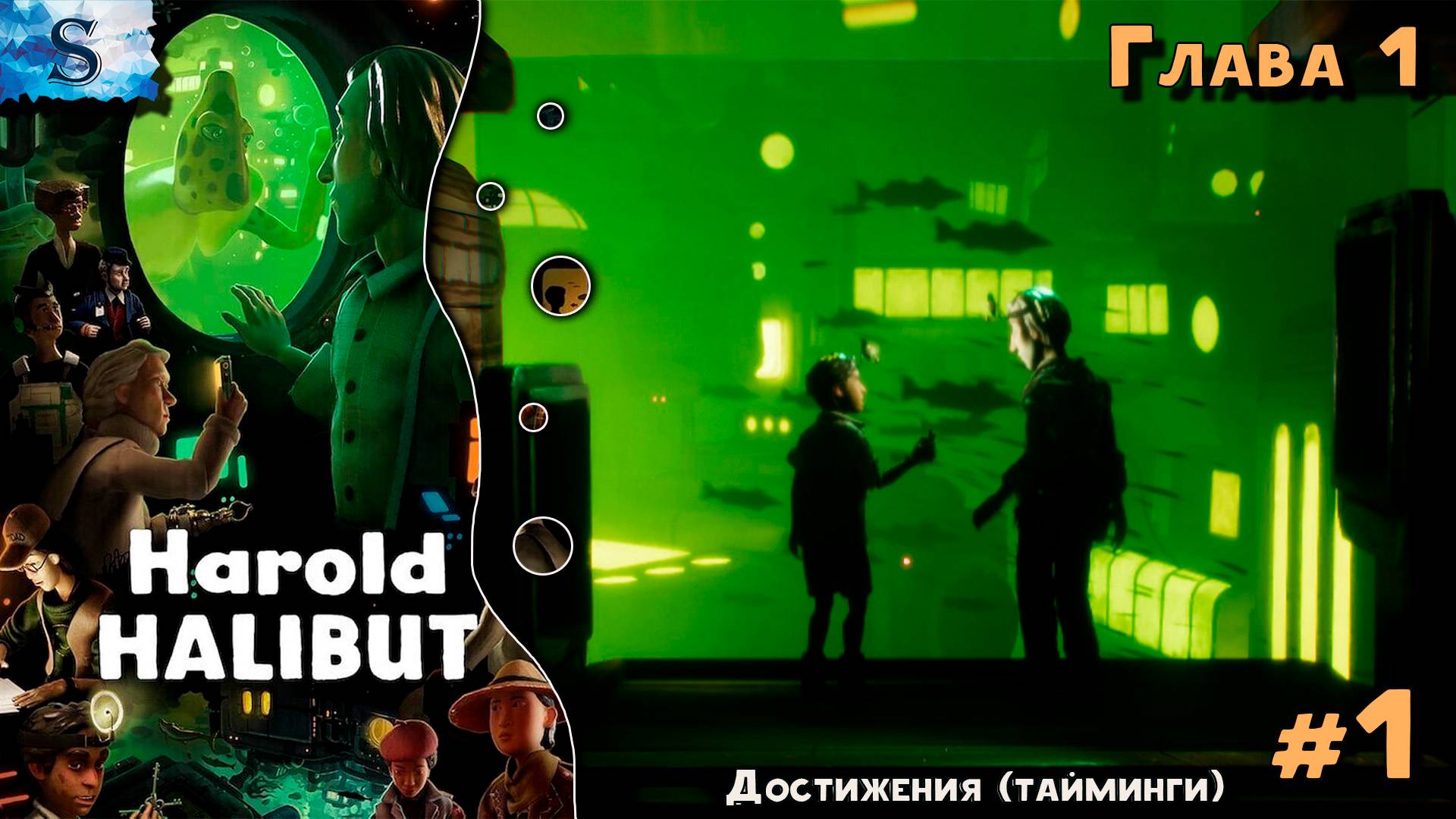 Harold Halibut прохождение #1 ⍥ Достижения (тайминги) ⍥ Глава 1 ⍥ #видеоигры #HaroldHalibut #gaming смотреть онлайн