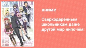 Сверходарённым школьникам даже другой мир нипочём! 2 серия (аниме-сериал, 2019)