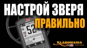 ВСЕ НАСТРОЙКИ MINELAB MANTICORE. Как настроить Minelab Manticore правильно. КЛАДОМАНИЯ