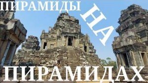 Сколько можно ешё- Пирамиды из мегалитов на вершине огромной Та Кео- от 28 фев 2024