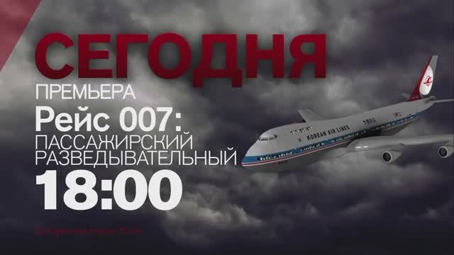 Анонс фильма "Рейс 007: Пассажирский разведывательный" (Рен ТВ, 2015) смотреть онлайн