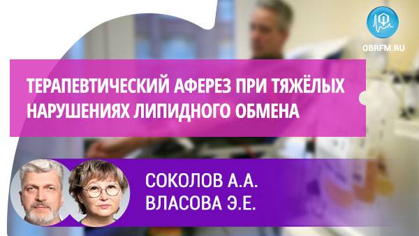 Соколов А.А., Власова Э.Е..: Терапевтический аферез при тяжёлых нарушениях липидного обмена смотреть онлайн