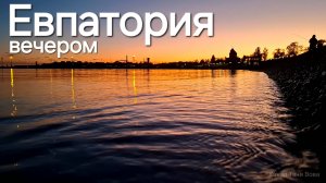 Евпатория