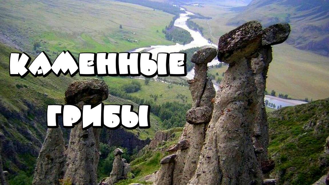 День 5. Каменные грибы. Горный Алтай, смотреть онлайн