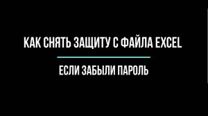 Как убрать защиту с файла Excel, если забыли пароль