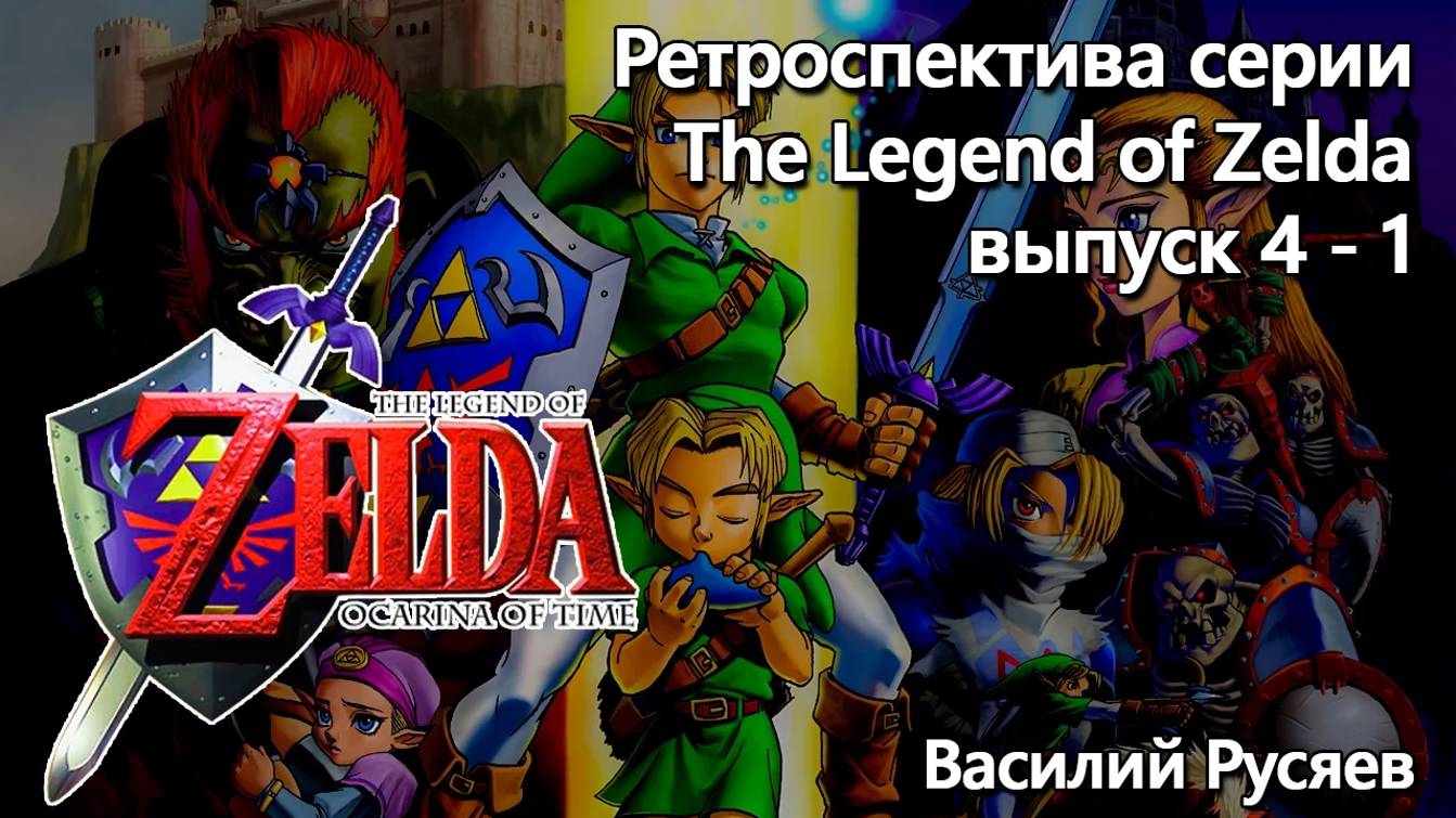 04-Ретроспектива серии The Legend of Zelda - Часть 4-1 _Ocarina of Time__2 смотреть онлайн