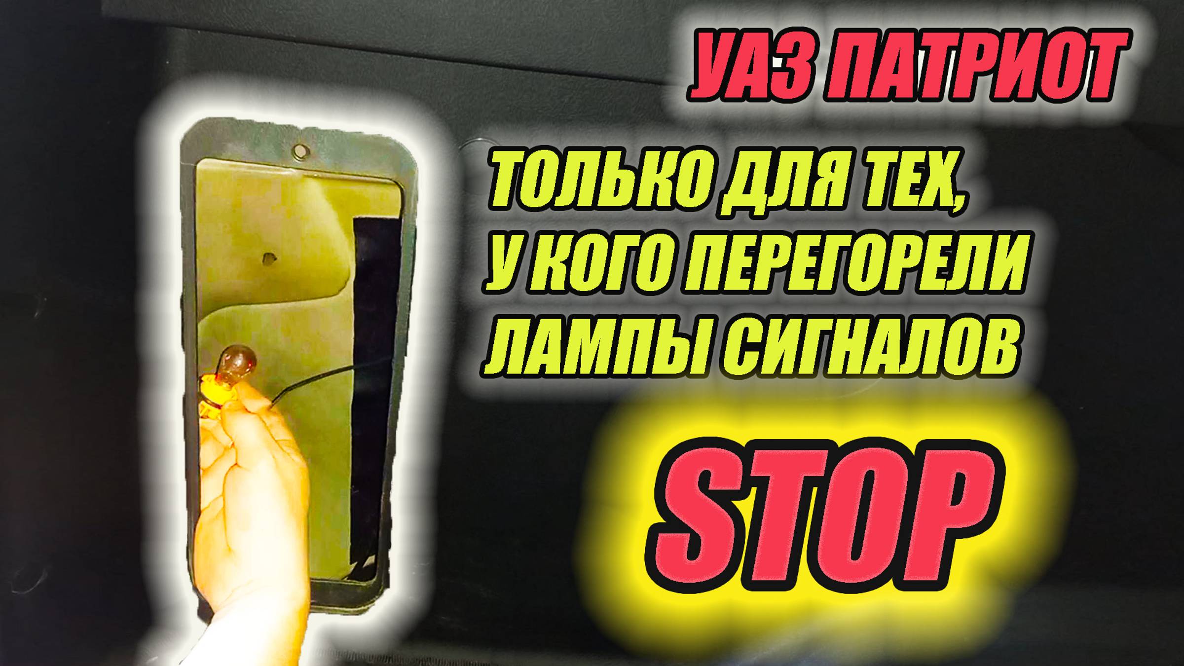УАЗ Патриот. Замена ламп стоп-сигналов. смотреть онлайн