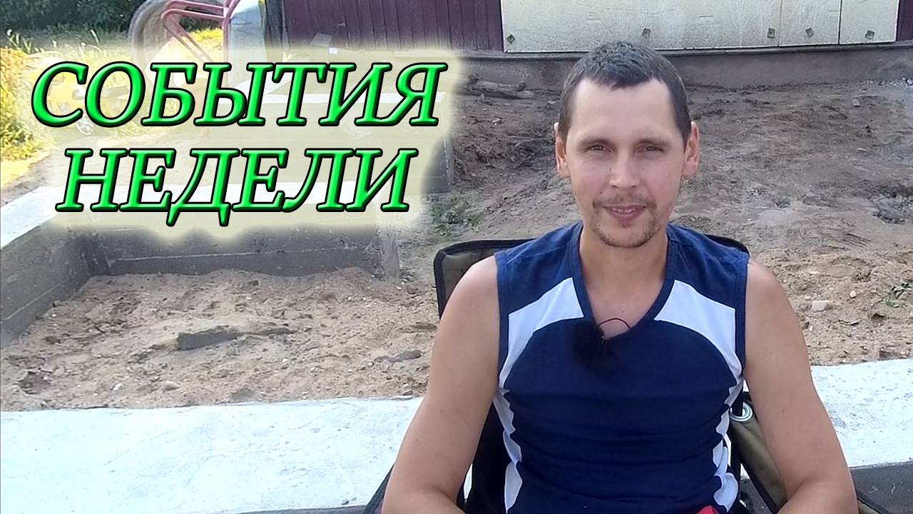 КАК ПРОШЛА ПЕРВАЯ НЕДЕЛЯ АВГУСТА/ОБЗОР СОБЫТИЙ/Из Столицы в Деревню смотреть онлайн