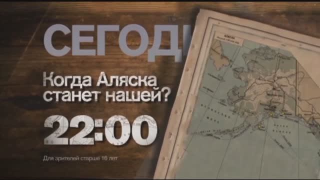Анонс документального проекта Игоря Прокопенко "Когда Аляска станет нашей?" (Рен ТВ, 25.12.2015) смотреть онлайн