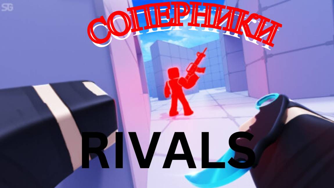 ЮЮЮЮЮПИ ИГРАЕМ В СОПЕРНИКИ РБ