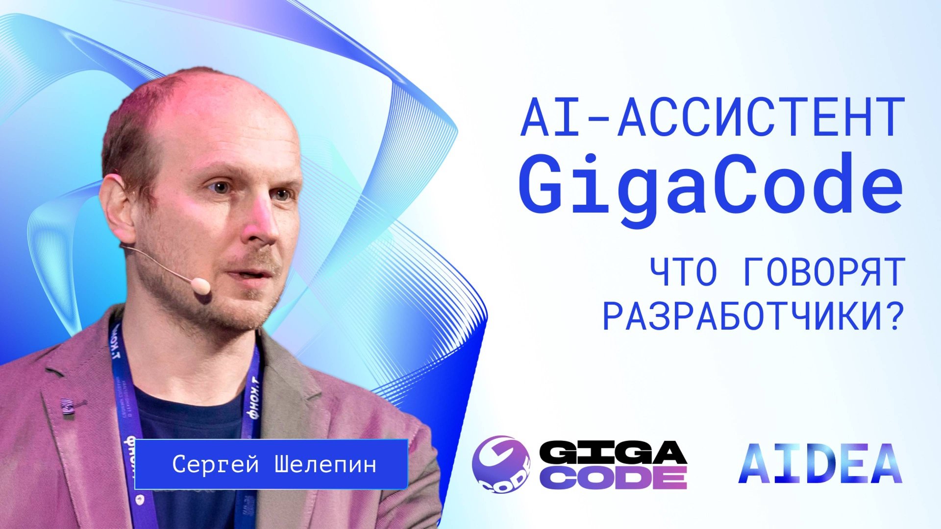 AI-ассистент разработчика GigaCode: насколько быстрее писать код, и в чем ещё польза? смотреть онлайн