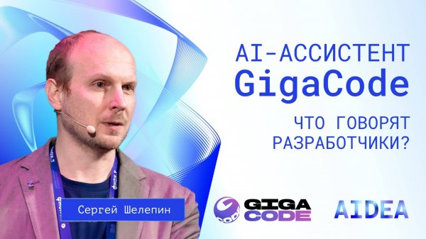 AI-ассистент разработчика GigaCode: насколько быстрее писать код, и в чем ещё польза?