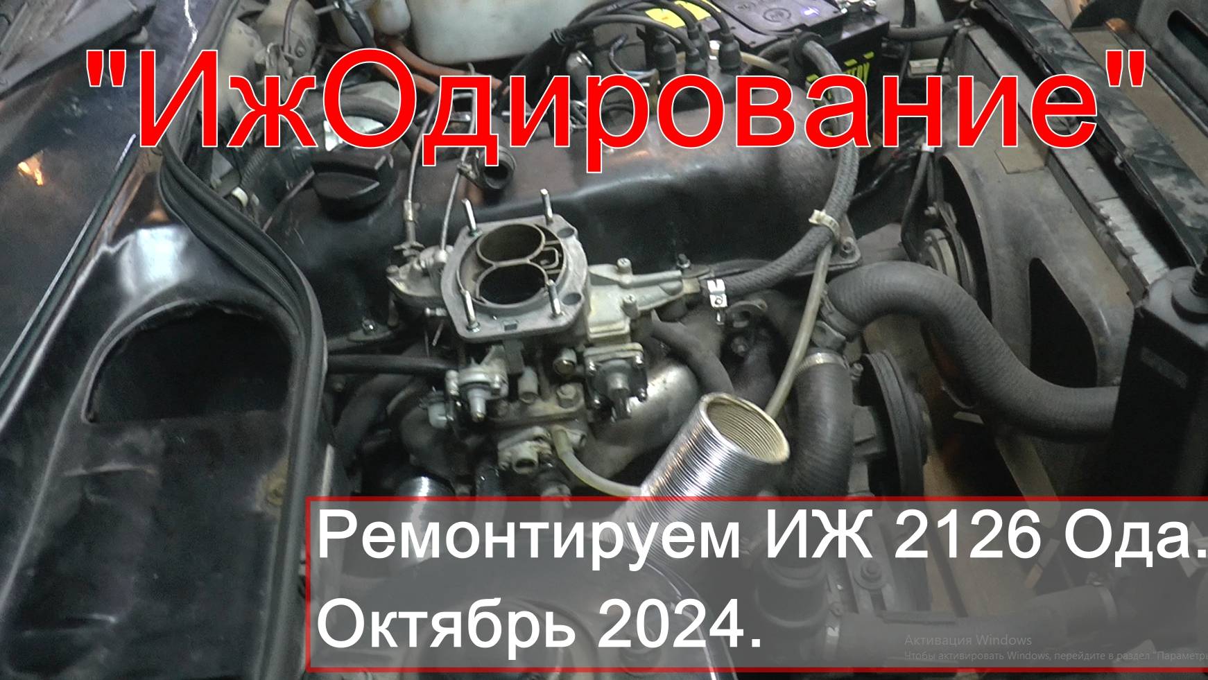 "ИжОдирование" ( Ремонтируем Иж Ода 1.6 октябрь 2024. ) смотреть онлайн
