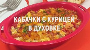 Кабачки с курицей в духовке  — очень вкусные кабачки с курицей запеченные в духовке под сыром